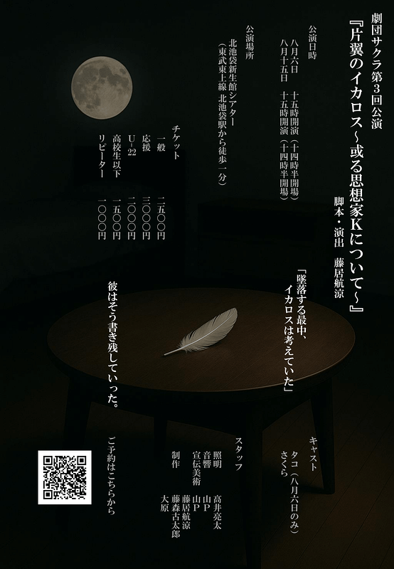 『片翼のイカロス〜或る思想家Kについて〜』