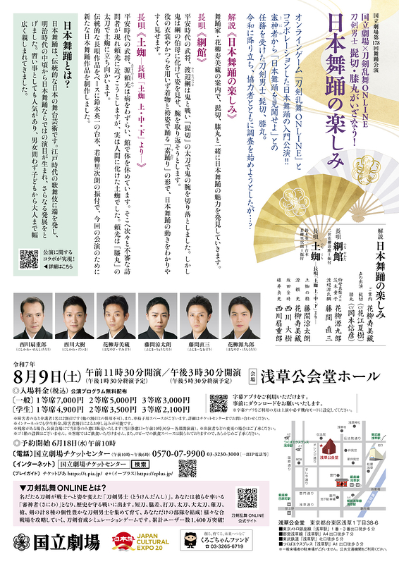 令和7年8月舞踊公演『国立劇場×刀剣乱舞ONLINE』