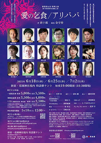 新宿梁山泊 若衆公演「愛の乞食／アリババ」