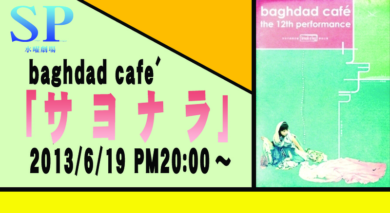 Baghdadcafe'「サヨナラ」