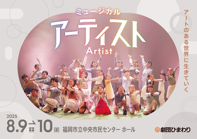 ミュージカル『アーティスト』