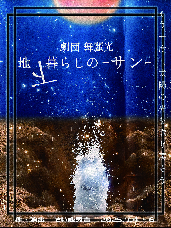 地下暮らしの-サン-