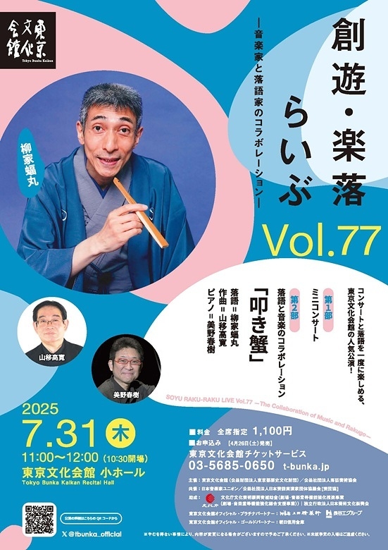 ―音楽家と落語家のコラボレーション―