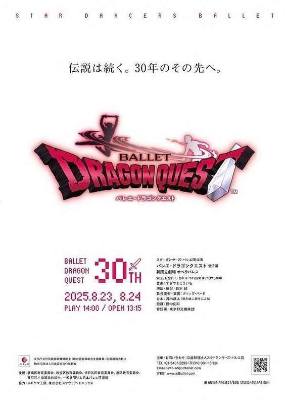 「バレエ・ドラゴンクエスト」全2幕