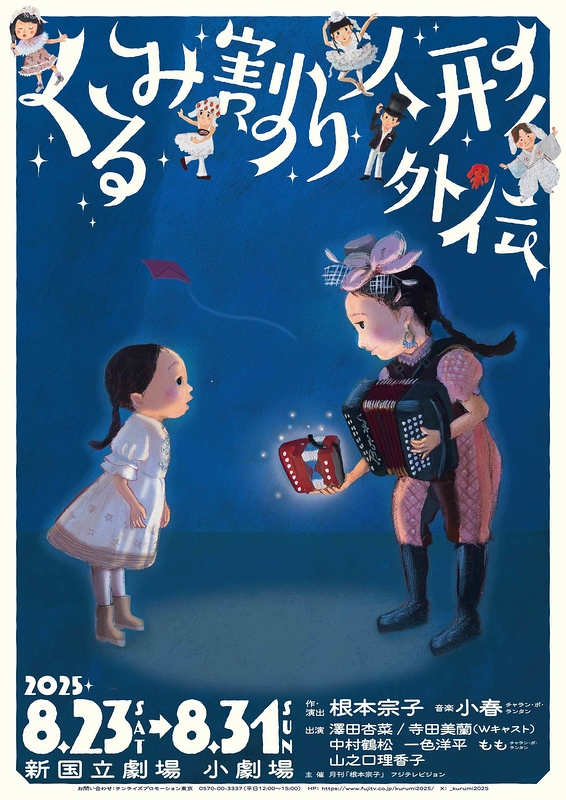 音楽劇 くるみ割り人形外伝