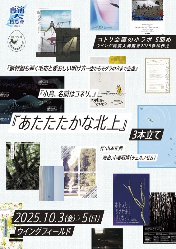 『新幹線も弾く毛布と愛おしい明け方〜空からモグラの穴まで空虚』 『小鳥。名前はコネリ。』 『あたたたかな北上』 3本立て