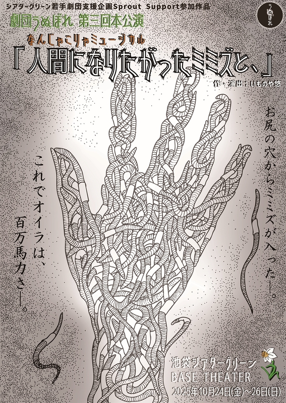 人間になりたがったミミズと、