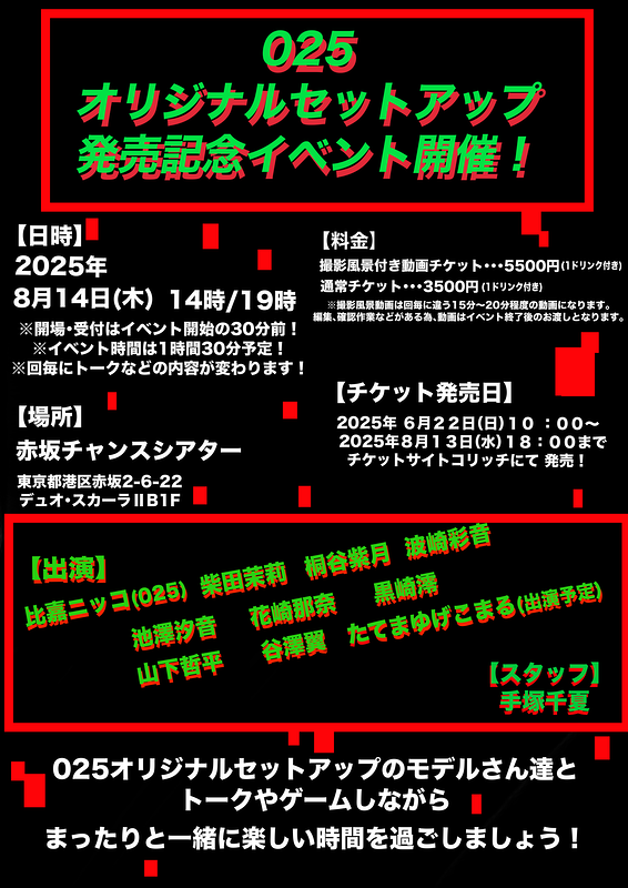 オリジナルセットアップ 発売記念イベント