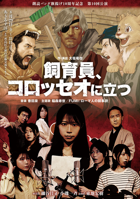 飼育員、コロッセオに立つ