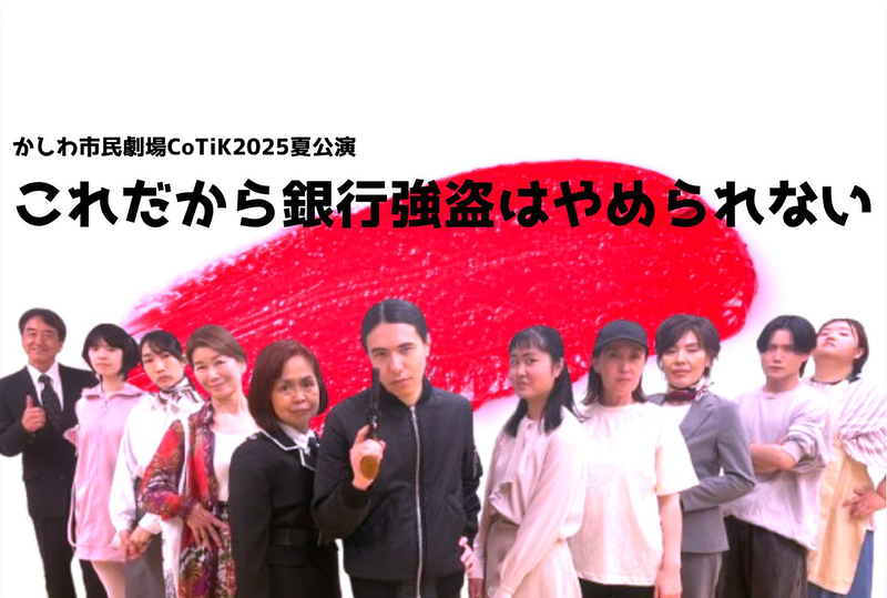 これだから銀行強盗はやめられない