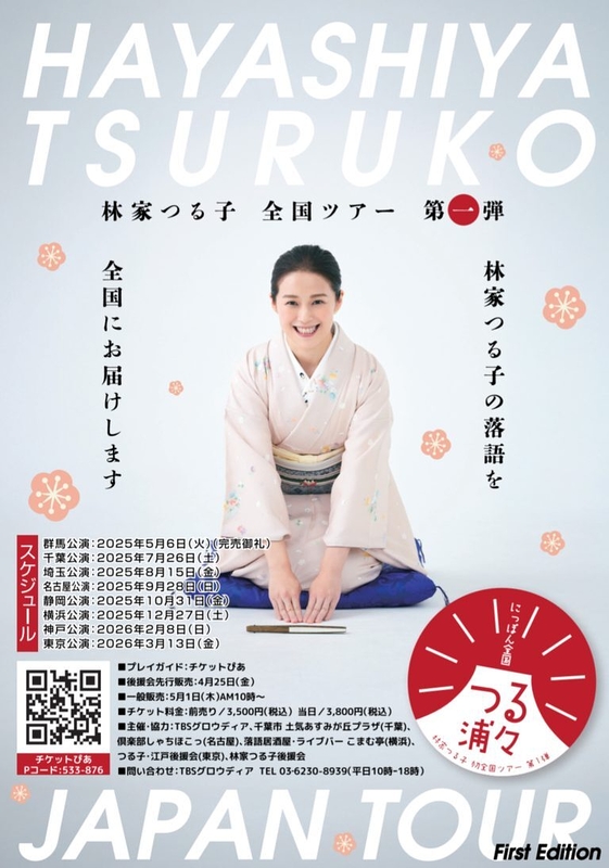 にっぽん全国つる浦々