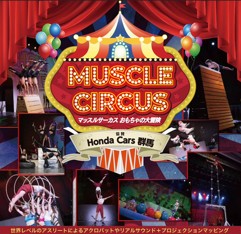 MUSCLE CIRCUS ～おもちゃの大冒険～