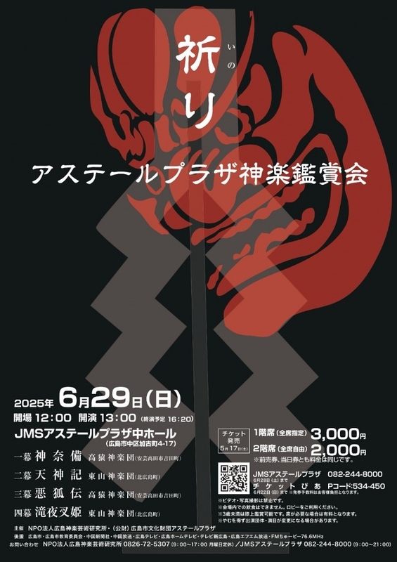 アステールプラザ神楽鑑賞会