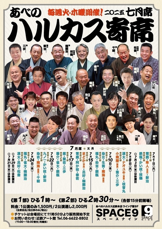 ～喜楽に落語～ ハルカス寄席