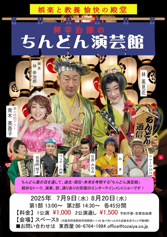 林幸治郎のちんどん演芸館