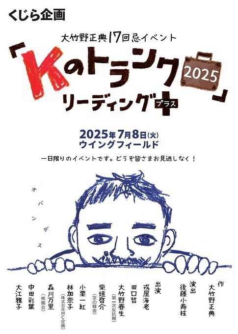 「Kのトランク2025」リーディング プラス