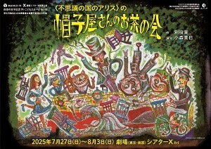 ＜不思議の国のアリス＞の帽子屋さんのお茶の会