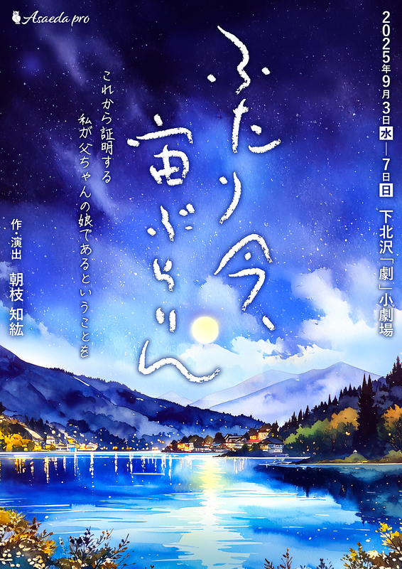 ふたり今、宙ぶらりん