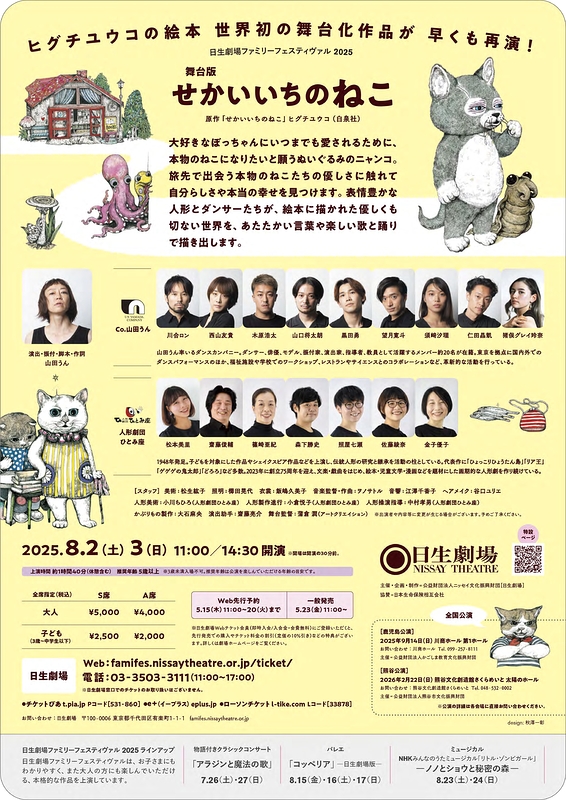 舞台版『せかいいちのねこ』