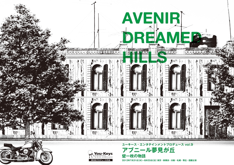 【2013夏ツアー】『アブニール夢見が丘〜壁一枚の物語〜』