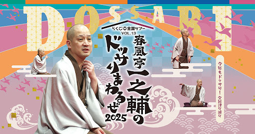 春風亭一之輔のドッサりまわるぜ2025