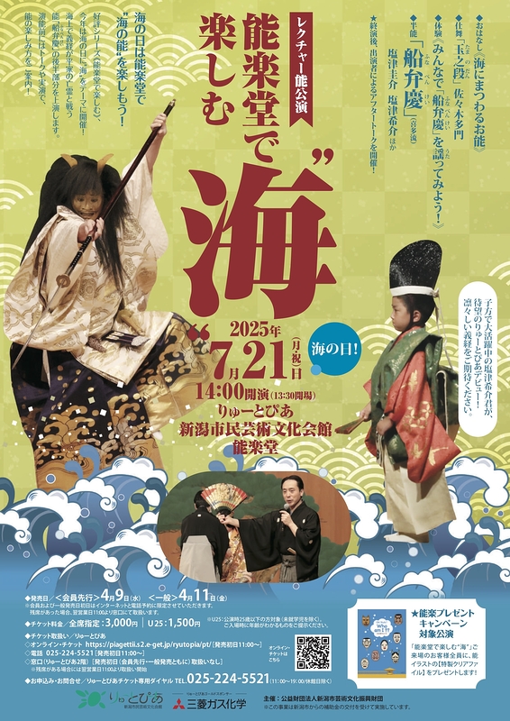 能楽堂で楽しむ❝海❞