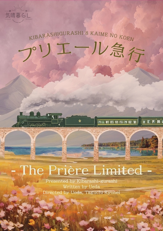 『プリエール急行‐The Prière Limited-』