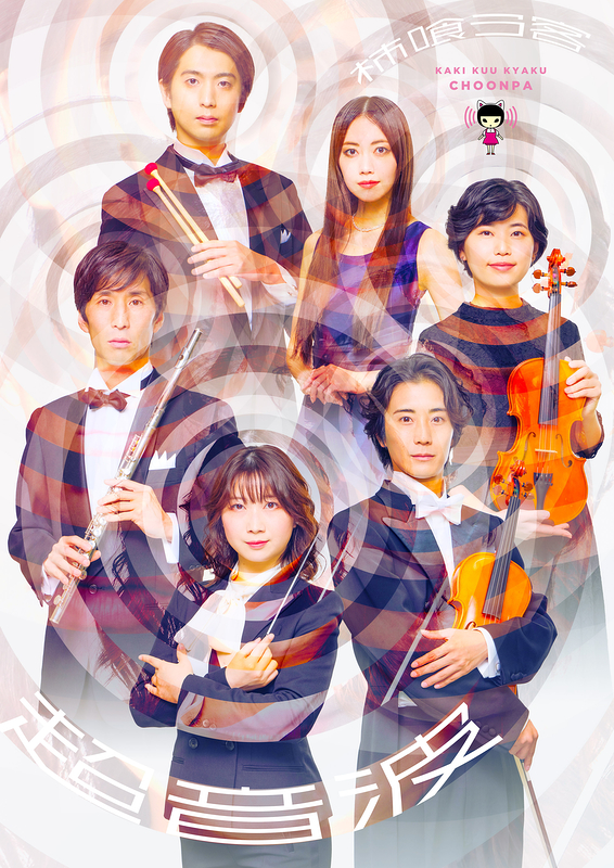 柿喰う客新作本公演2025『超音波』