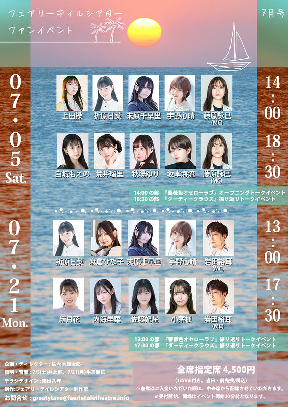 フェアリーテイルシアター ファンイベント2025年7月号