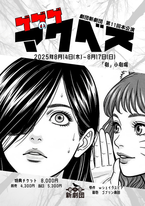 ゲゲゲのマクベス