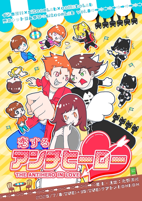 恋するアンチヒーロー