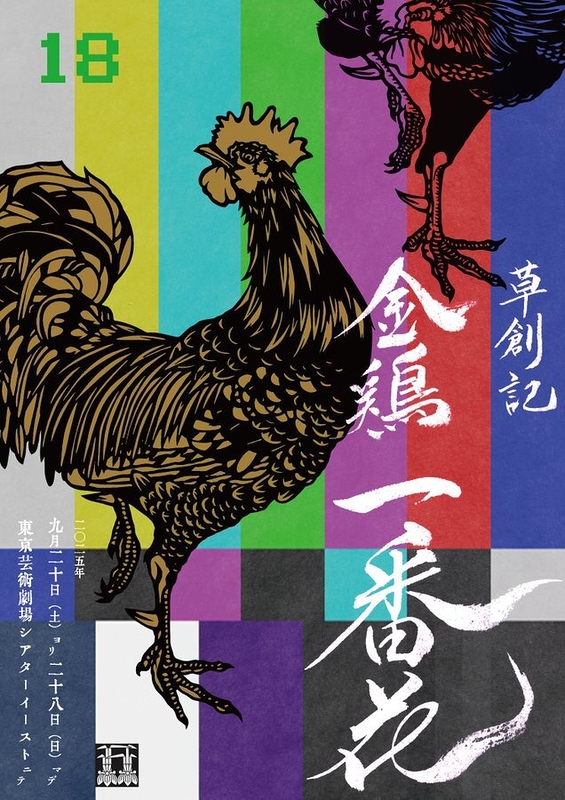 草創記「金鶏 一番花」