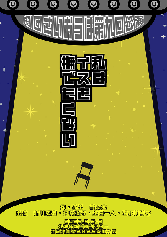 私はイスを撫でたくない