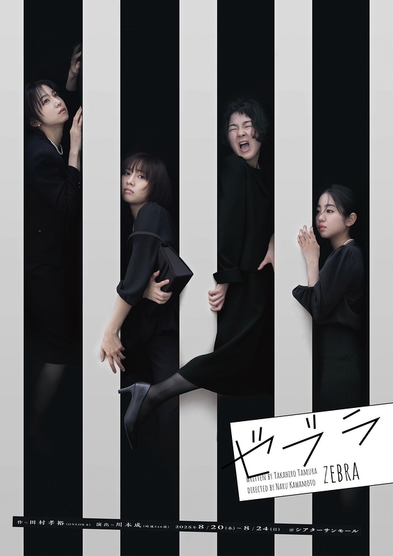 舞台『ゼブラ』