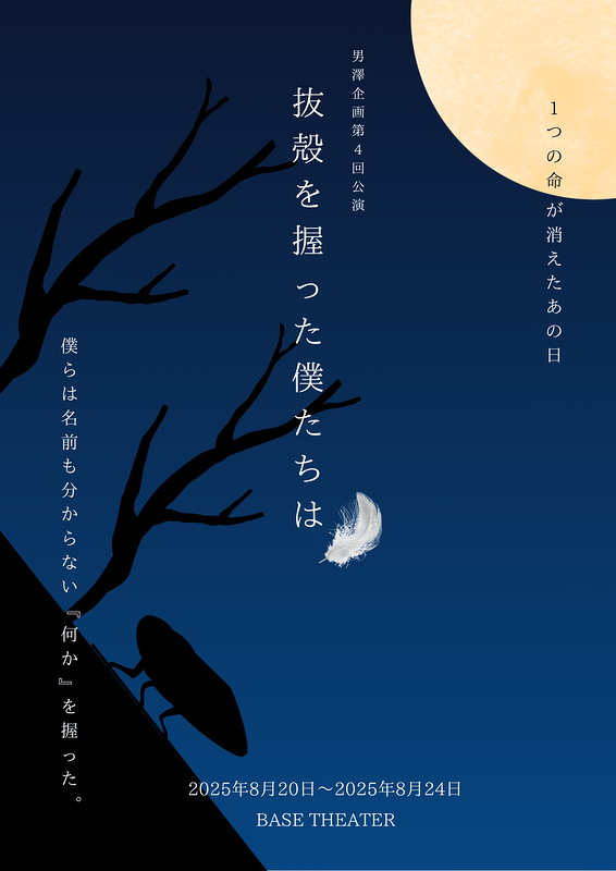 抜殻を握った僕たちは