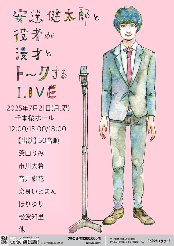 安達健太郎と役者が漫才とトークするLIVE