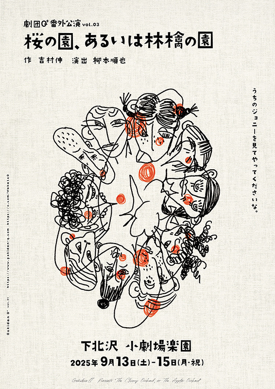 桜の園、あるいは林檎の園