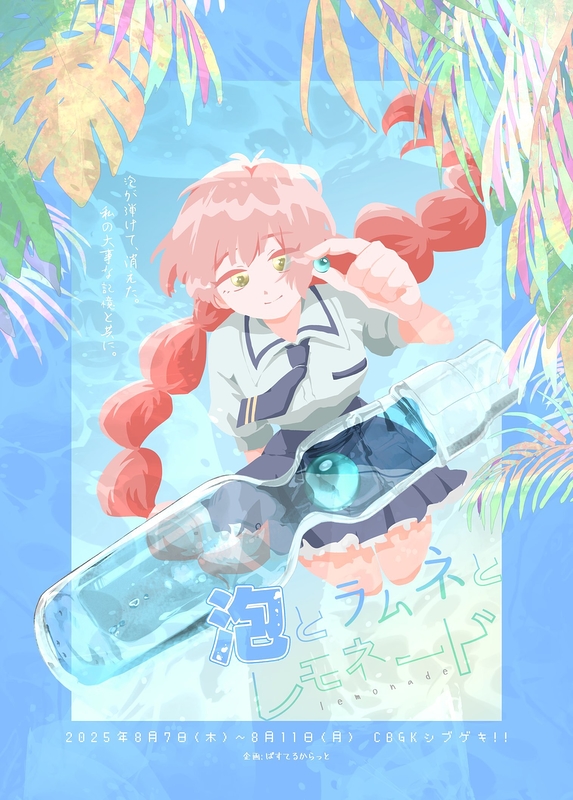 舞台 「 泡とラムネとレモネード 」