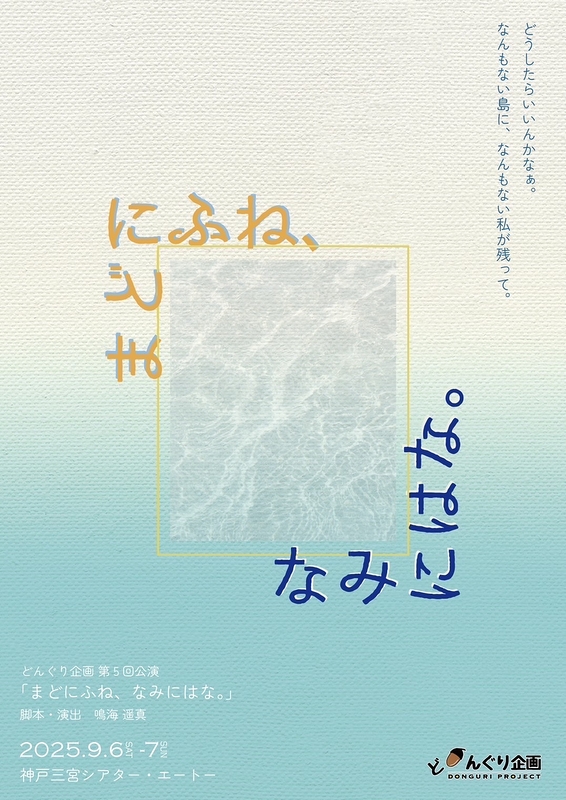 まどにふね、なみにはな。