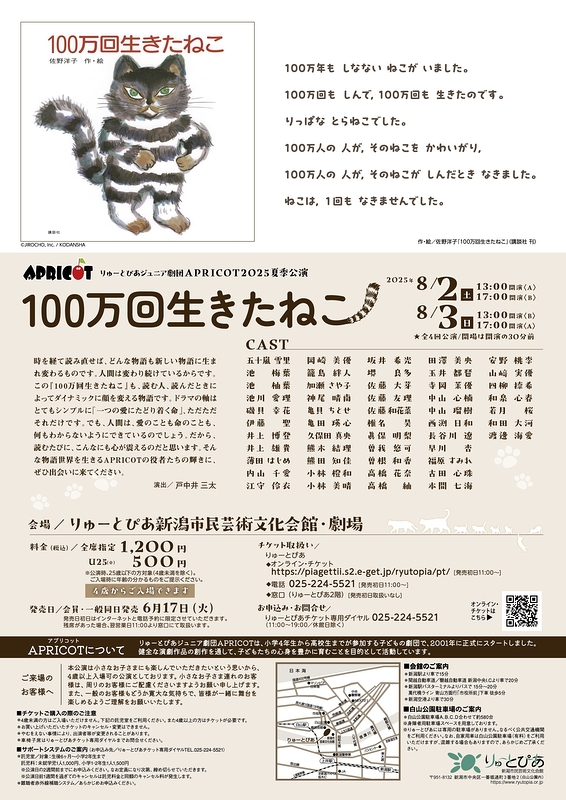 APRICOT2025夏季公演『100万回生きたねこ』