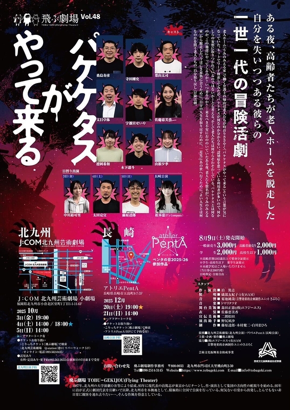 パケケタスがやって来る