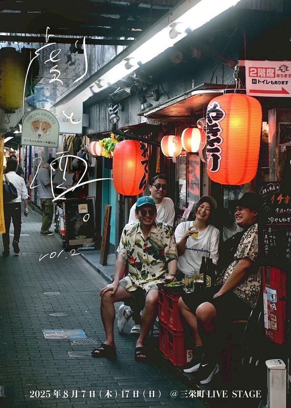 「劇と酒。」vol.2