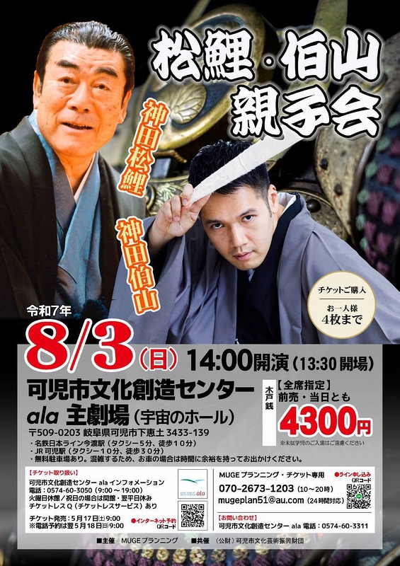 松鯉・伯山　親子会