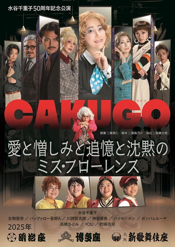 CAKUGO　愛と憎しみと追憶と沈黙のミス・フローレンス