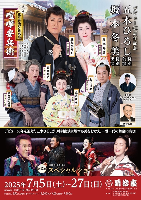 五木ひろし特別公演　坂本冬美特別出演