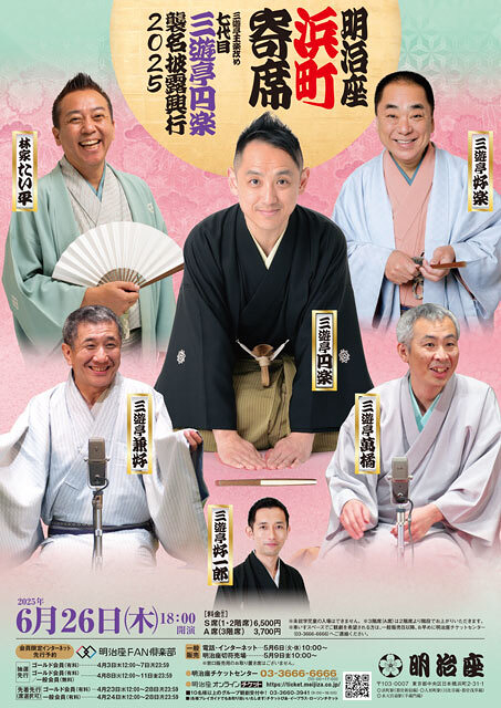 三遊亭王楽改め 七代目三遊亭円楽襲名披露興行2025