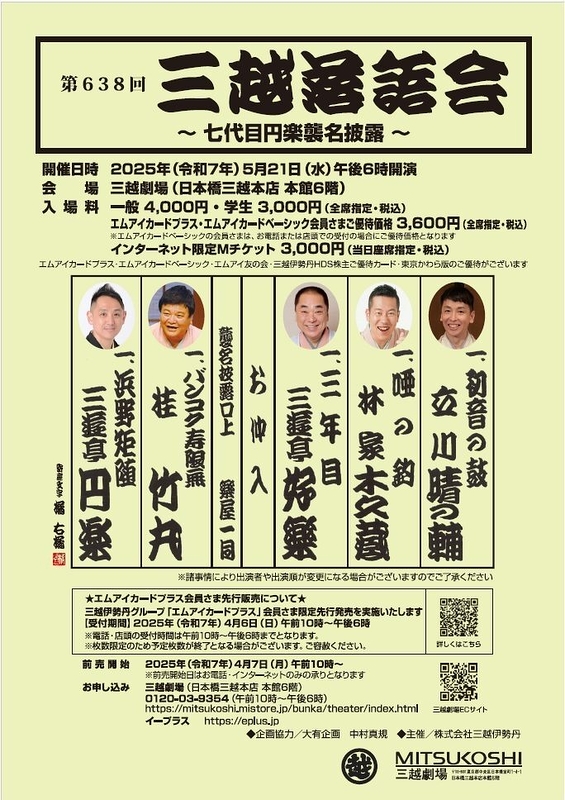第638回三越落語会