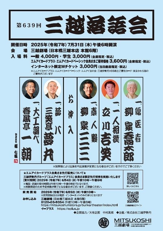 第639回三越落語会