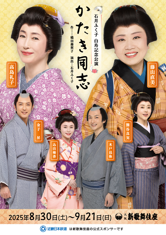 石井ふく子 白寿記念公演「かたき同志」