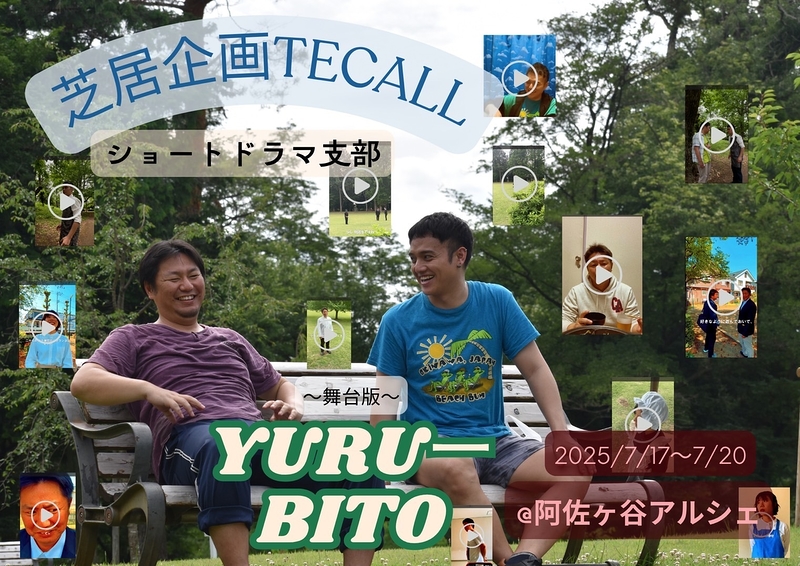 YURU-BITO 〜舞台版〜